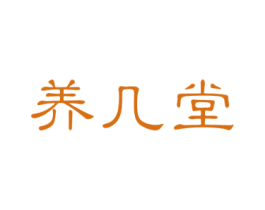 养几堂 第5类医药商标图样