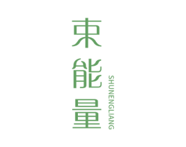 束能量 第3类化妆品商标图样