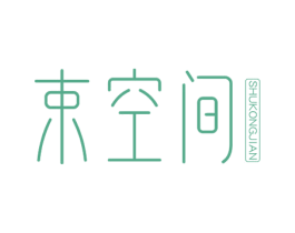 束空间 第3类化妆品商标图样