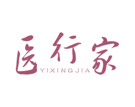 医行家 第5类医药商标图样