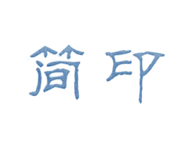 简印 第3类化妆品商标图样
