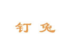 钉兔 第42类技术服务商标图样