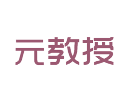 元教授 第42类技术服务商标图样