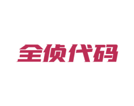 全侦代码 第42类技术服务商标图样