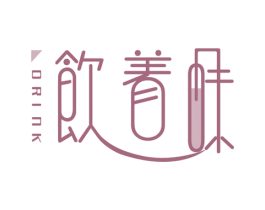 饮着味 DRINK 第43类餐饮酒店商标图样