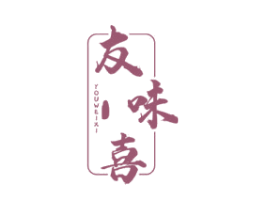 友味喜 第43类餐饮酒店商标图样