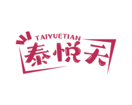 泰悦天 第43类餐饮酒店商标图样
