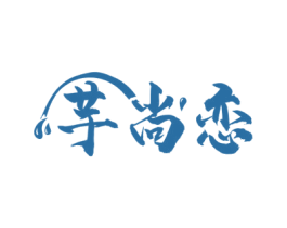 芋尚恋 第43类餐饮酒店商标图样