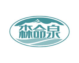 森命泉 第44类医疗园艺商标图样