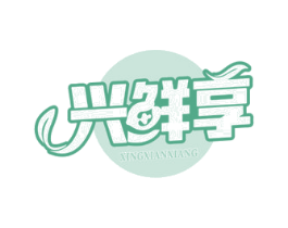 兴鲜享 第43类餐饮酒店商标图样