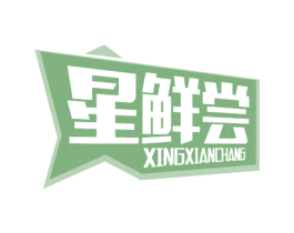 星鲜尝 第43类餐饮酒店商标图样
