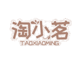 淘小茗 第43类餐饮酒店商标图样