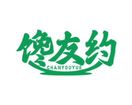 馋友约 第43类餐饮酒店商标图样