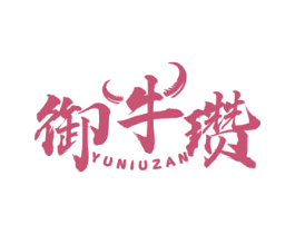御牛瓒 第43类餐饮酒店商标图样