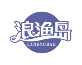 浪渔岛 第43类餐饮酒店商标图样