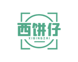 西饼仔 第43类餐饮酒店商标图样