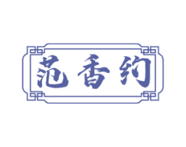范香约 第43类餐饮酒店商标图样