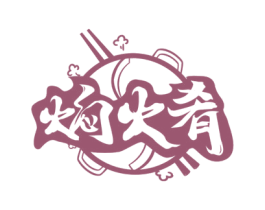 焖火肴 第43类餐饮酒店商标图样