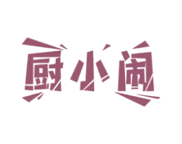 厨小闹 第43类餐饮酒店商标图样
