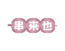 串来也 第43类餐饮酒店商标图样
