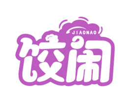 饺闹 第30类小食配料商标图样