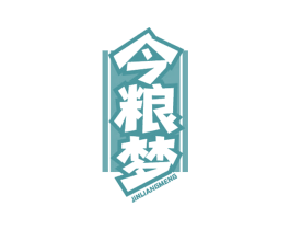 今粮梦 第30类小食配料商标图样