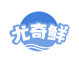 尤奇鲜 第30类小食配料商标图样