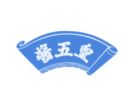酱五皇 第30类小食配料商标图样