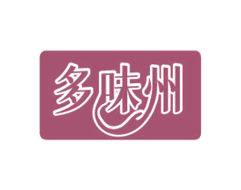 多味州 第30类小食配料商标图样