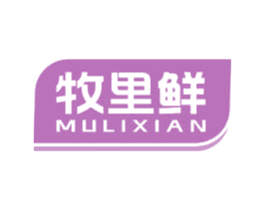 牧里鲜 第30类小食配料商标图样