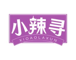 小辣寻 XIOAOLAXUN 第30类小食配料商标图样
