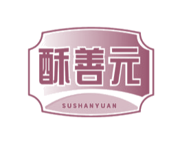 酥善元 第30类小食配料商标图样