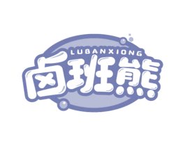 卤班熊 第29类食品商标图样
