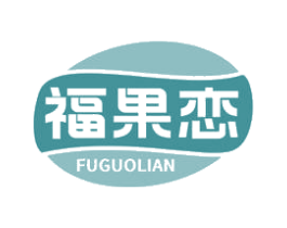 福果恋 第29类食品商标图样