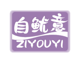 自鱿意 第29类食品商标图样