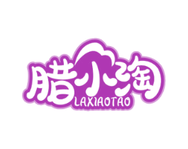 腊小淘 第29类食品商标图样