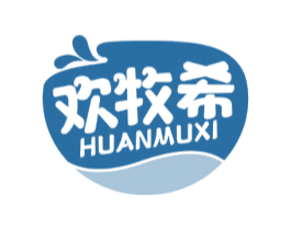 欢牧希 第29类食品商标图样