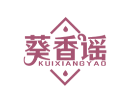 葵香谣 第29类食品商标图样