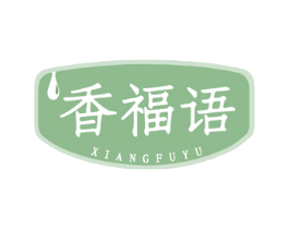 香福语 第29类食品商标图样