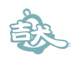 吉犬 第9类科学仪器商标图样