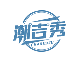 潮吉秀 第9类科学仪器商标图样