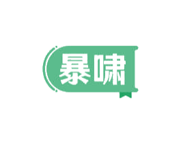 暴啸 第9类科学仪器商标图样