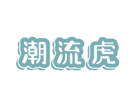 潮流虎 第9类科学仪器商标图样