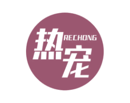 热宠 第9类科学仪器商标图样