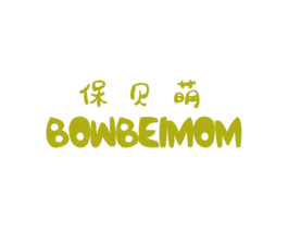 保贝萌 BOWBEIMOM 第3类化妆品商标图样