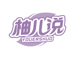 柚儿说 第3类化妆品商标图样