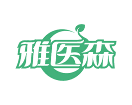 雅医森 第3类化妆品商标图样