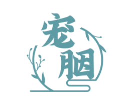 宠胭 第3类化妆品商标图样