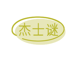 杰士谜 第3类化妆品商标图样