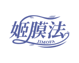 姬膜法 第3类化妆品商标图样